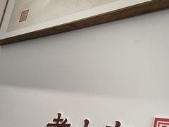 -老山东·山东菜(鲁菜名店)