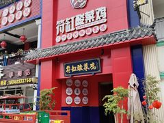 门面-符缸酸菜鸡(华阳店)