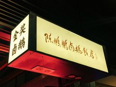 -陈鹏鹏潮汕菜(欢乐海岸 海边景观店)