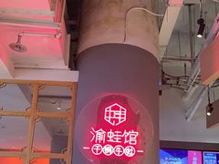 -渝蛙馆(新百店)