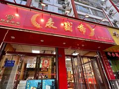 -麦盛斋糕点(北大街店)
