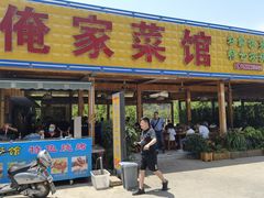门面-俺家菜馆(百里峡店)