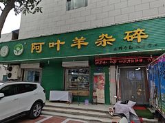 -阿叶羊杂碎(前进街店)