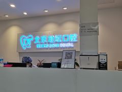 -北京地坛口腔门诊部