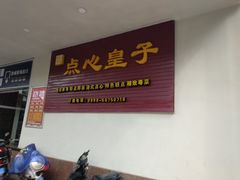 -点心皇子茶餐厅(万国大都会店)
