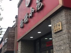 门面-珊珊小笼馆(仙霞路店)