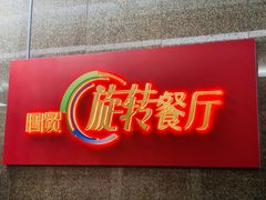 门面-国贸旋转餐厅(国贸广场店)