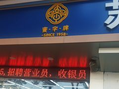 -苏州蜜字牌蜜饯(东环店)