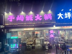 -于屿城重庆火锅(深圳总店)