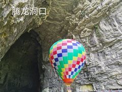-腾龙洞
