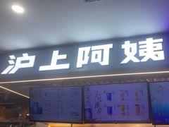 -沪上阿姨·精选茶饮(合生广场店)