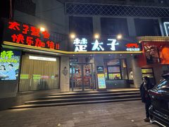-楚太子  中餐&烧烤(武大店)