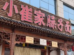 -小崔家臊子面(蔡家坡总店)