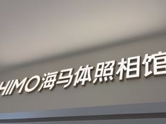 -海马体照相馆(北京apm店)