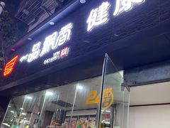 -一品飘香米线(一中总店)
