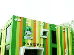 -金宝幼儿园(通州校区)