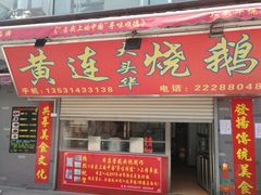 门面-黄连大头华烧鹅店(大良店)