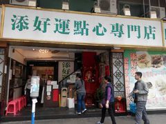 -添好运点心专门店(深水埗店)
