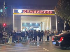 -武汉关码头(轮渡站)