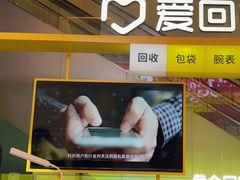 -爱回收(金桥国际商业广场店)