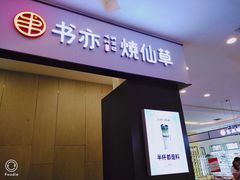 门面-书亦烧仙草(吉利购物广场店)