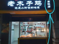 -王二甩老木子鸡(江湾店)