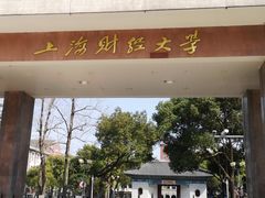 -上海财经大学(国定路校区)