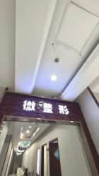 -太原丽都医疗美容医院