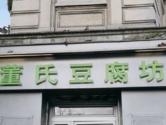 -董氏豆腐坊