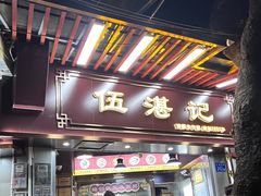 -伍湛记 · 广州老字号(龙津中路店)
