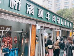 -草桥清真牛肉锅贴扁食店