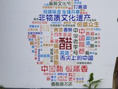 -镇江中国醋文化博物馆