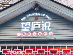 -望庐说·本地菜馆