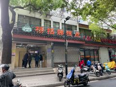 门面-杨招娣糕点(装驾桥巷店)