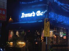 -Irene’s Bar
