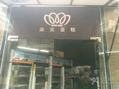 门面-艾加柒克蛋糕茶歇甜品台(春熙路店)