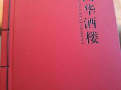 菜单-国华酒楼(右内店)