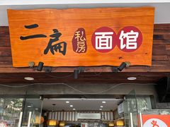 -二扁私房面馆(崂山路店)