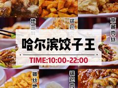 -哈尔滨饺子王·东北菜(鱼鳞浃路店)