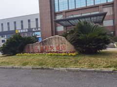 -杭州海外海皇冠大酒店