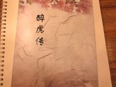 -醉虎传(南锣鼓巷店)