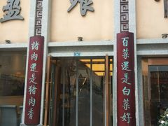 门面-盘飧市(春熙路店)