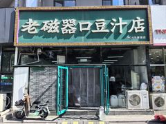 -老磁器口豆汁店(马家堡店)