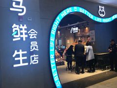 -盒马鲜生(皇庭广场店)