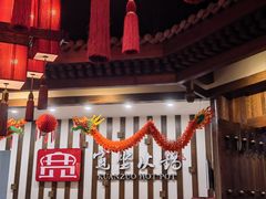 -宽坐火锅(万象城店)