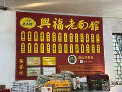 -兴福老面馆(寺路街店)