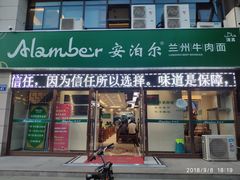 门面-Mlamber麦泊尔兰州牛肉面