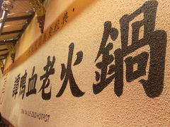 -谭鸭血老火锅(图书馆店)