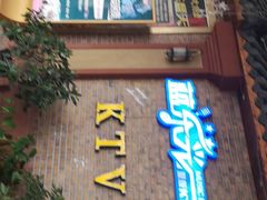 -蓝乐光量贩KTV(浦东禹悦汇店)