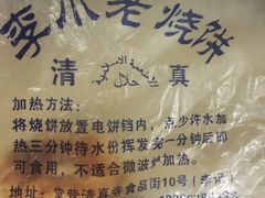 -李小老烧饼(常营民族家园店)